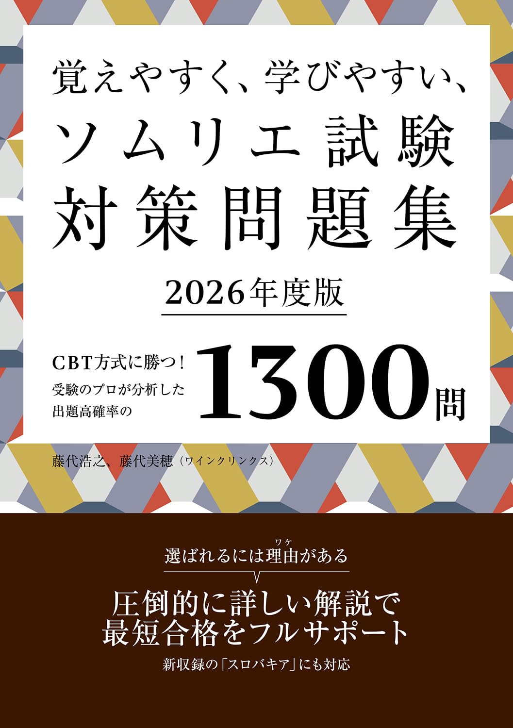 ソムリエ　2株セット 覚えやすく、学びやすい、ソムリエ試験対策問題集2026年度版 | 藤代